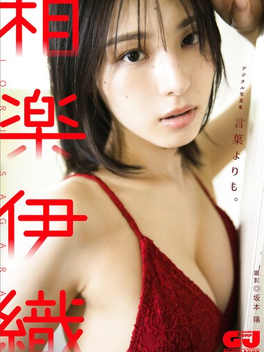 [Photobook] 2024.12.04 【デジタル限定 GJ PHOTO BOOK】相楽伊織写真集「言葉よりも。」