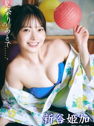 [Photobook] 2024.10.01 新谷姫加「夏祭りのあとで……」 DOLCEデジタル写真集