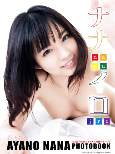 [Photobook] 彩乃なな写真集 ナナイロ 豪華愛蔵版