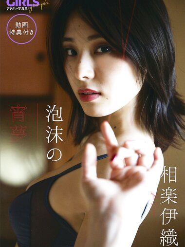[Photobook] 2024.10.10 【動画特典付き】 相楽伊織「泡沫の宵夢」 GIRLS graph. デジタル写真集