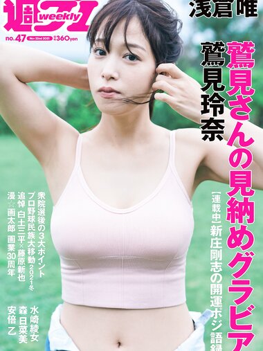 [Weekly Playboy] 2021 No.47 (鷲見玲奈 森日菜美 浅倉唯 水崎綾女 安倍乙 野田すみれ 田辺莉咲子 福丸雛 他)