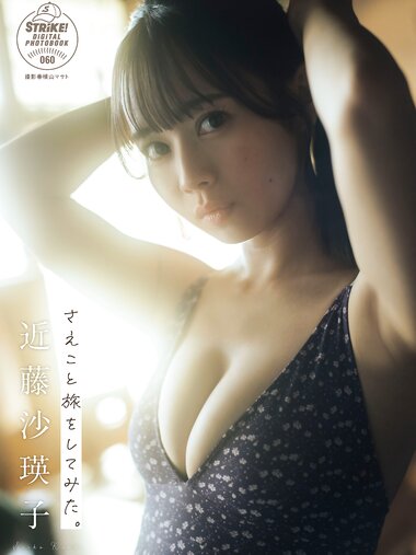 [Photobook] 2024.10.04 近藤沙瑛子 さえこと旅をしてみた。【STRiKE! DIGITAL PHOTOBOOK 060】