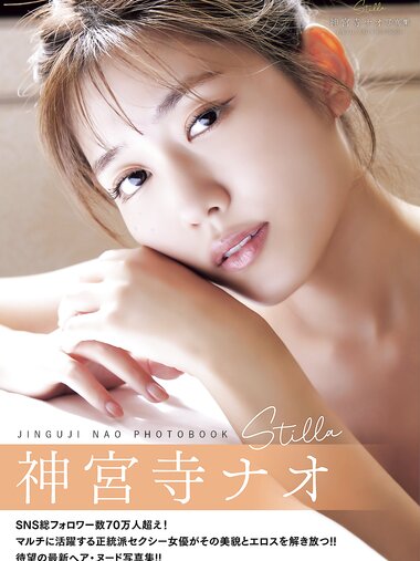 [Photobook] 2025.01.31 神宮寺ナオ写真集 Stilla