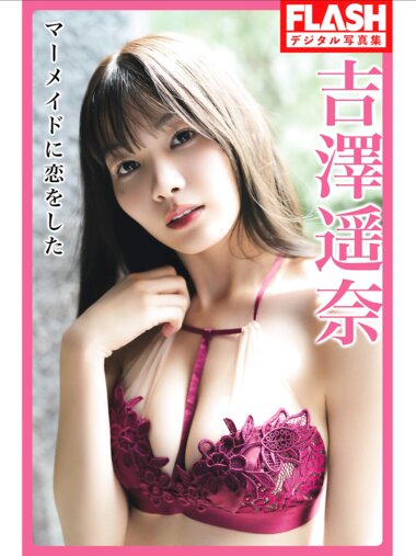 FLASHデジタル写真集 吉澤遥奈『マーメイドに恋をした』