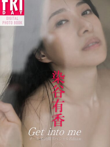 FRIDAYデジタル写真集 染谷有香『Get into me オール未公開スペシャルEdition vol.1』20カット