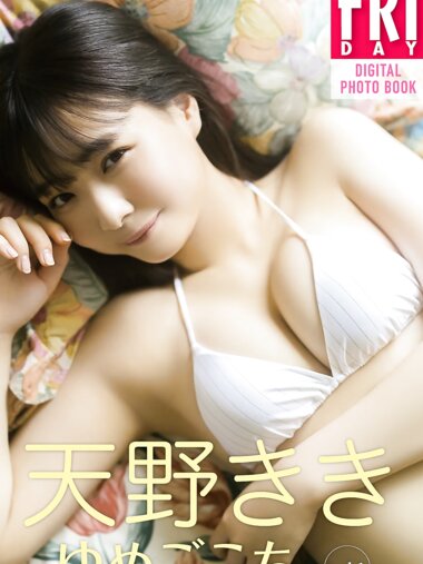 FRIDAYデジタル写真集 天野きき『ゆめごこち。 vol.1』全カット