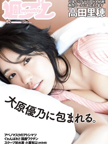 [Weekly Playboy] 2021 No.52 大原優乃 和泉芳怜 高田里穂 高崎かなみ 小栗有以 菅谷夏子 上大迫祐希 他