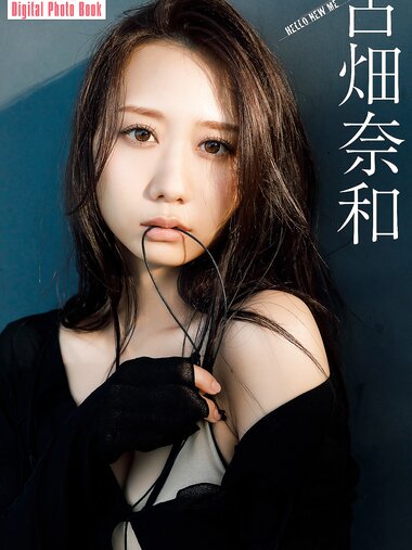 FLASHデジタル写真集 古畑奈和 HELLO NEW ME (2024-12-10)
