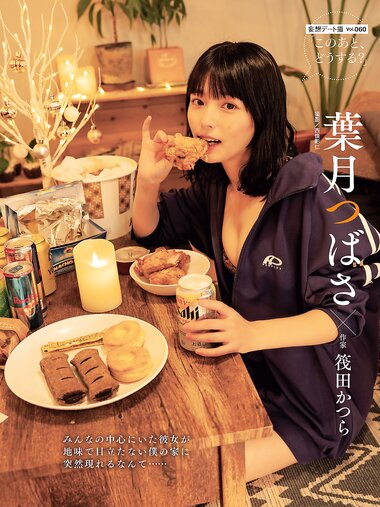 [Photobook] 葉月つばさ「憧れの彼女と過ごすクリスマスイブ」／妄想デート撮