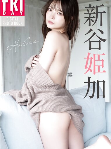 FRIDAYデジタル写真集 新谷姫加 Holic (2025-01-23)