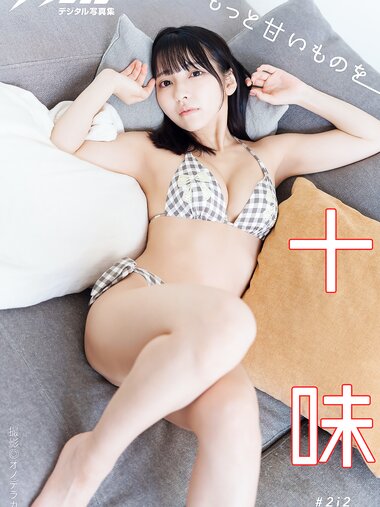 [Photobook] 2025.01.21 漫画アクションデジタル写真集 十味「もっと甘いものを」