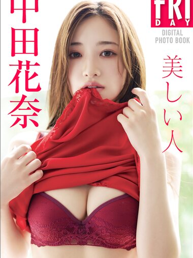 FRIDAYデジタル写真集 中田花奈 美しい人 (2024-10-31)