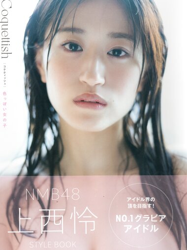 [Photobook] 2023.06.30 上西怜 Jonishi Rei Style Book - Coquettish
