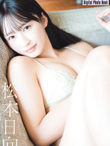 FLASHデジタル写真集 松本日向 もう、あんま見んといてや (2024-09-10)