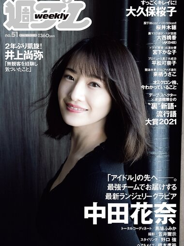[Weekly Playboy] 2021 No.51 中田花奈 大久保桜子 大西桃香 桜井木穂 宮下かな子 平松可奈子 来栖うさこ