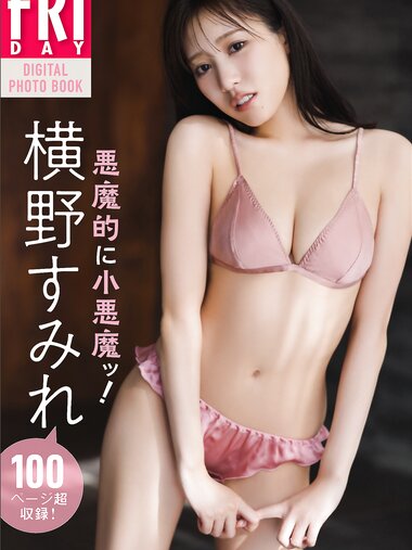 FRIDAYデジタル写真集 横野すみれ 悪魔的に小悪魔ッ！(2025-02-07)