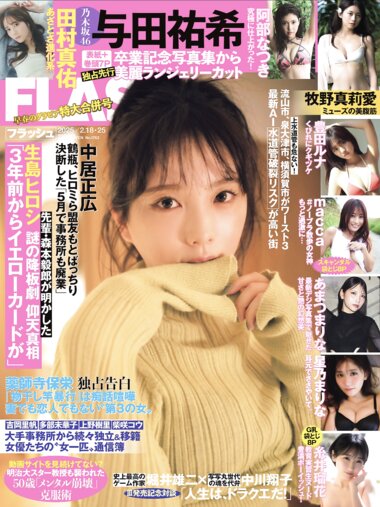 [FLASH] 2025.02.18-25 No.1763 与田祐希 牧野真莉愛 macca 豊田ルナ 世良ののか 星乃まりな あまつまりな 本多しおり 阿部なつき 園都 糸井瑠花 田村真佑 新木希空