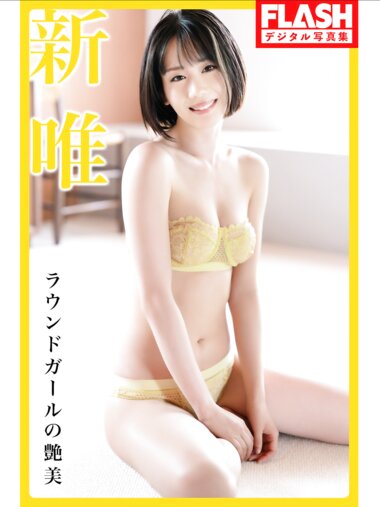 FLASHデジタル写真集 新唯『ラウンドガールの艶美』