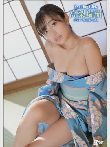 Exciting Girls 高梨瑞樹 デジタル写真集 vol.1