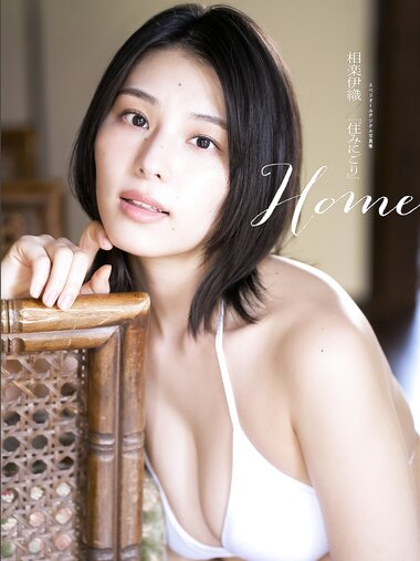 [Photobook] 2024.08.23 相楽伊織×住みにごり Home スペリオールデジタル写真集