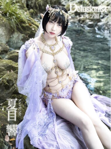 [Photobook] 夏目響 Delusionist 清澄のエルフ編