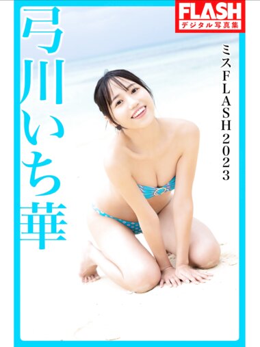 FLASHデジタル写真集 ミスFLASH2023 弓川いち華