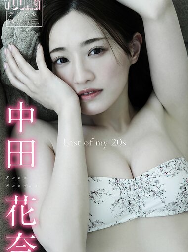 [Photobook] 2024.09.13 中田花奈 Last of my 20s ヤンマガデジタル写真集