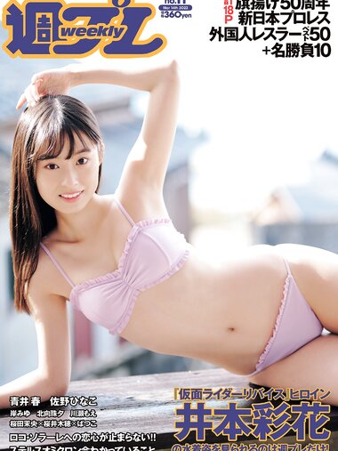 [Weekly Playboy] 2022 No.11 井本彩花 青井春 佐野ひなこ 岸みゆ 川瀬もえ 北向珠夕 桜井木穂×ぱつこ×桜田茉央 他