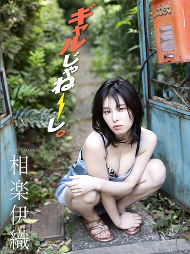 [Photobook] 2025..01.31 【デジタル限定】相楽伊織 写真集 『 ギャルじゃねーし。 』 (ワニブックス デジタル写真集)