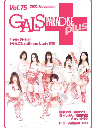 GALSPARADISE PLUS（ギャルパラプラス） Vol.75