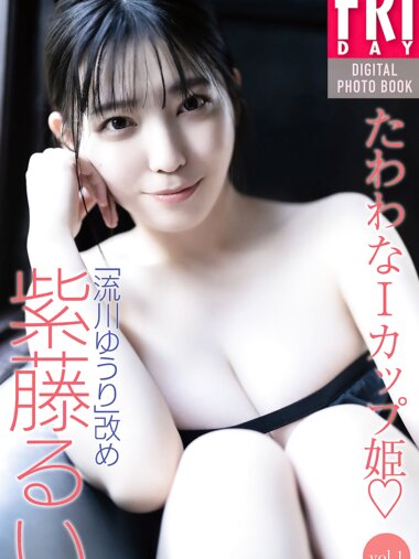 FRIDAYデジタル写真集 流川ゆうり 改め 紫藤るい たわわなＩカップ姫♡vol.1 全カット