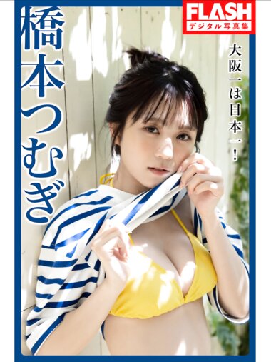FLASHデジタル写真集 橋本つむぎ『大阪一は、日本一！』