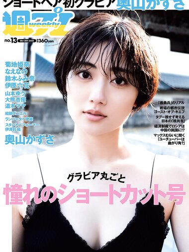 [Weekly Playboy] 2022 No.13 奥山かずさ なえなの 鈴木ふみ奈 菊池姫奈 伊澤彩織 伊原六花 山本ゆう 大熊杏優 道木マヤ