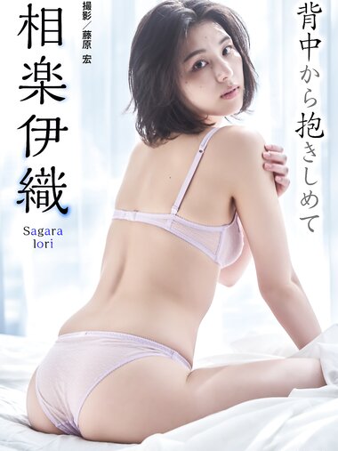 BUBKAデジタル写真集 相楽伊織「背中から抱きしめて」(2024-10-15)