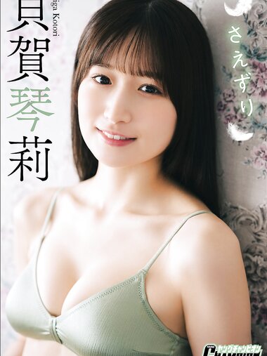 [Photobook] 2024.10.01 貝賀琴莉「さえずり」【ヤングチャンピオンデジグラ】