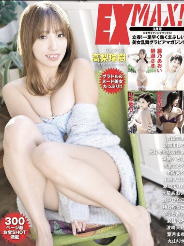 EX MAX! 2025.03 高梨瑞樹 瀬戸ひなこ 神宮寺ナオ 葉月まゆ 朝霧ましろ 神楽いろは 他