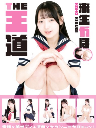 [Photobook] 来生かほ THE王道　童顔ｘ美ボディｘセクシー = かほちゃん！