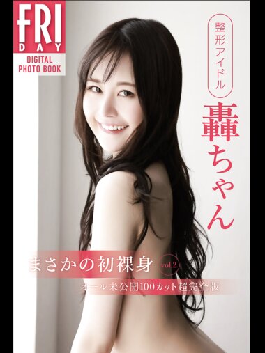 FRIDAYデジタル写真集 整形アイドル轟ちゃん『まさかの初裸身 vol.2』