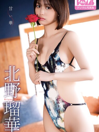 [Photobook] 2025.02.14 北野瑠華 BOMBデジタル写真集「甘い華」