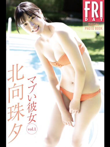 FRIDAYデジタル写真集 北向珠夕『マブい彼女 vol.1』全カット
