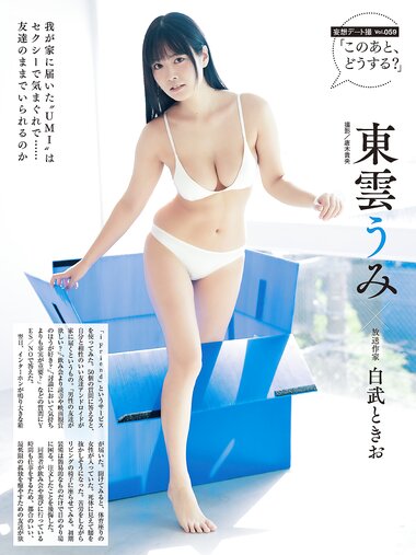 [Photobook] 東雲うみ「人気グラドルのあの子が“自分専用アンドロイド”に変身したら……」／妄想デート撮（週刊SPA!2024年12月3日・10日合併号）