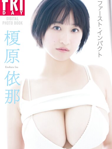 FRIDAYデジタル写真集 榎原依那 ファースト・インパクト