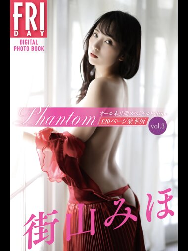 FRIDAYデジタル写真集 街山みほ『Phantom オール未公開スペシャルEdition vol.3 120ページ豪華版』全カット公開中！