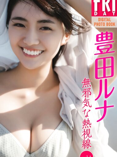 FRIDAYデジタル写真集 豊田ルナ『無邪気な熱視線 vol.1』全カット