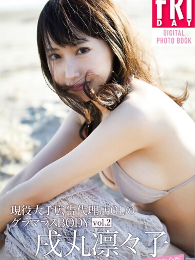 FRIDAYデジタル写真集 戌丸凛々子『現役大手広告代理店OLのグラマラスBODY vol.2 126ページ完全版』