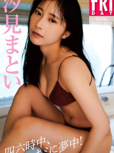 FRIDAYデジタル写真集 汐見まとい『四六時中、キミに夢中！』全カット