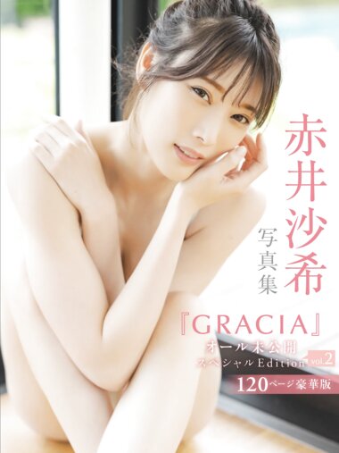 [Photobook] 赤井沙希『GRACIA オール未公開スペシャルEdition vol.2 120ページ豪華版』全カット