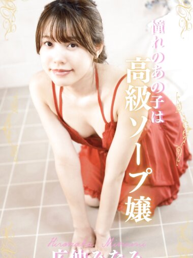 [Photobook] 広仲みなみ ヌード写真集 〜憧れのあの子は高級ソープ嬢〜