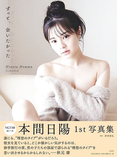 [Photobook] Hinata Homma 本間日陽 1st Photobook - I've always wanted to meet you ずっと、会いたかった (2021-05-19)