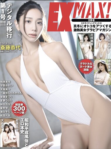 EX MAX! 2025.02 斎藤恭代 花咲楓香 小日向結衣 湊みそら 星野琴 他